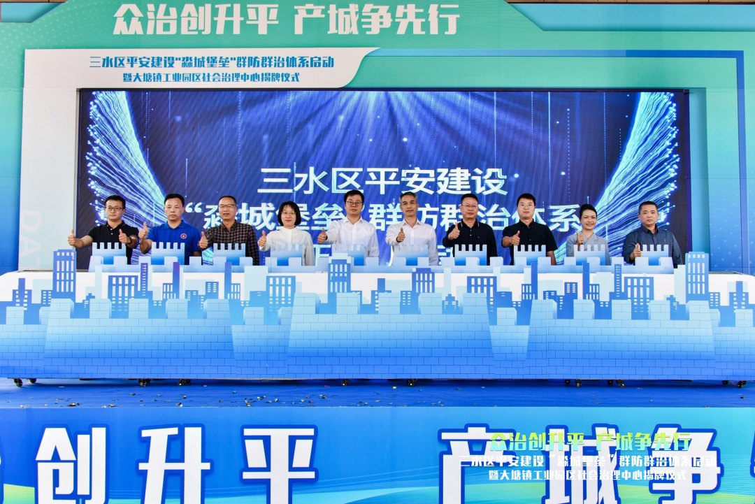“淼城堡垒”群防群治体系启动仪式.jpg
